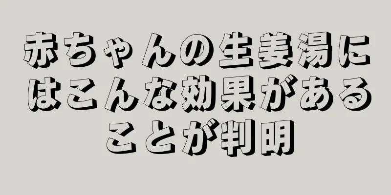 赤ちゃんの生姜湯にはこんな効果があることが判明