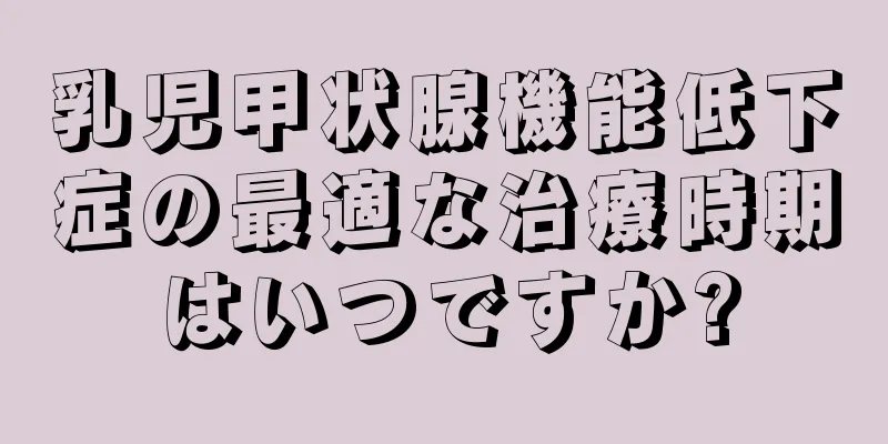 乳児甲状腺機能低下症の最適な治療時期はいつですか?