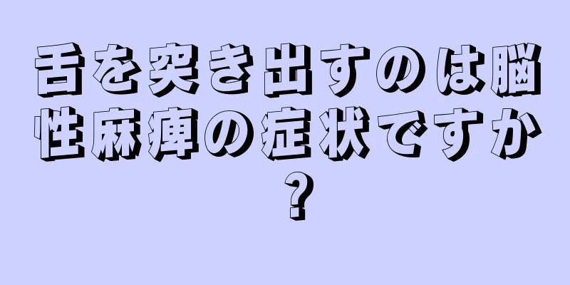 舌を突き出すのは脳性麻痺の症状ですか？