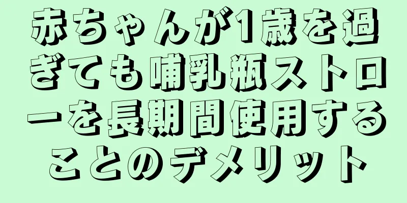 赤ちゃんが1歳を過ぎても哺乳瓶ストローを長期間使用することのデメリット