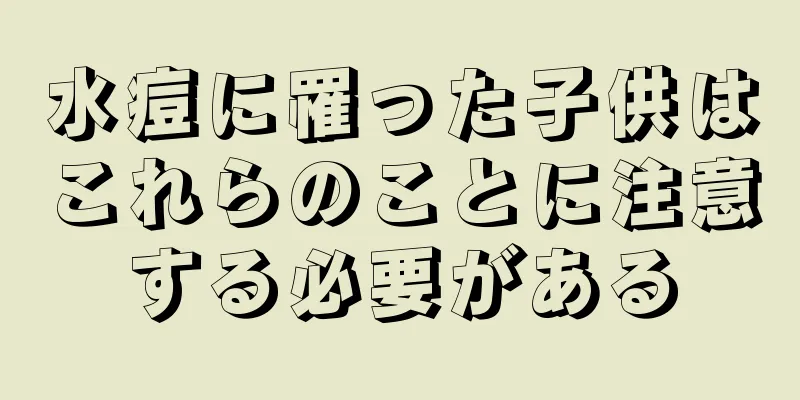水痘に罹った子供はこれらのことに注意する必要がある