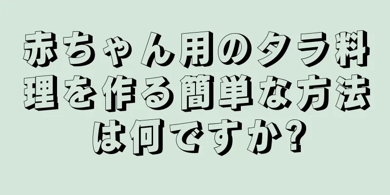 赤ちゃん用のタラ料理を作る簡単な方法は何ですか?