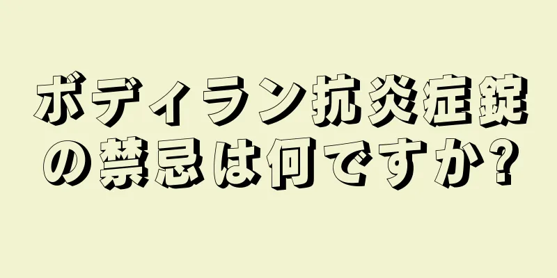 ボディラン抗炎症錠の禁忌は何ですか?