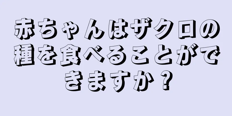 赤ちゃんはザクロの種を食べることができますか？