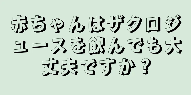 赤ちゃんはザクロジュースを飲んでも大丈夫ですか？