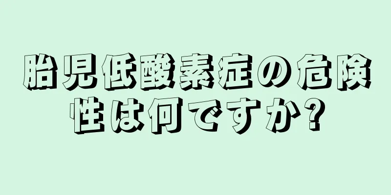 胎児低酸素症の危険性は何ですか?