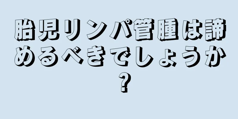 胎児リンパ管腫は諦めるべきでしょうか？