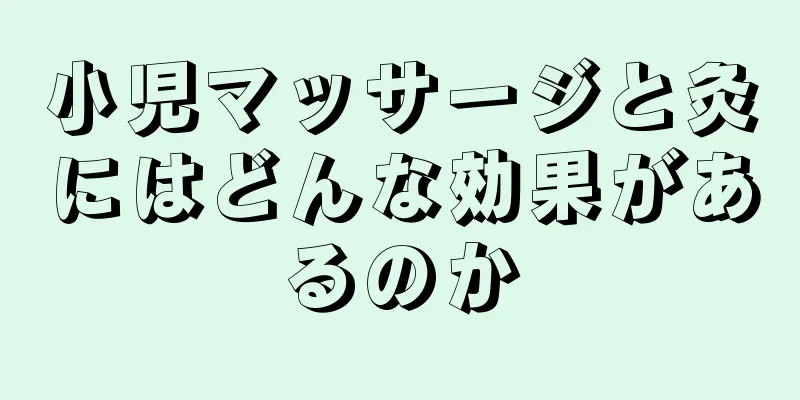 小児マッサージと灸にはどんな効果があるのか