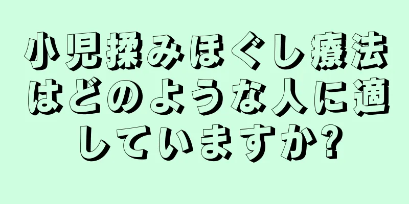 小児揉みほぐし療法はどのような人に適していますか?