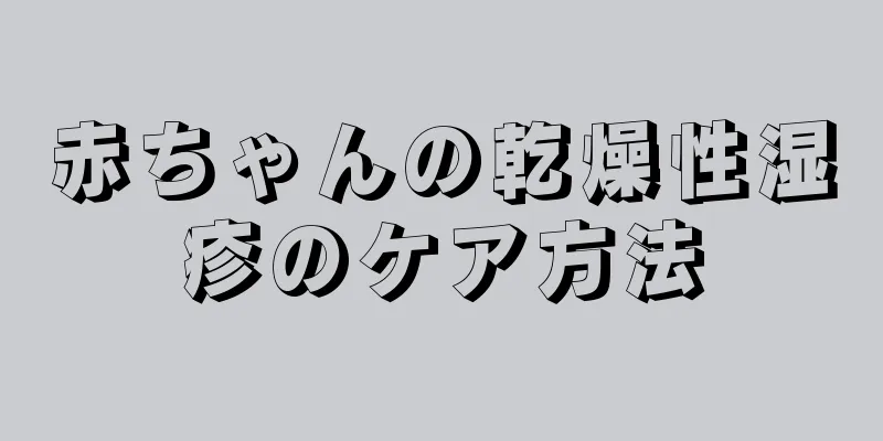 赤ちゃんの乾燥性湿疹のケア方法