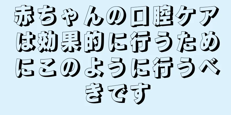赤ちゃんの口腔ケアは効果的に行うためにこのように行うべきです