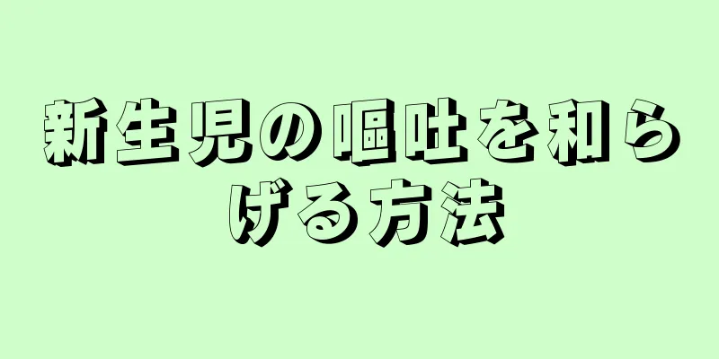 新生児の嘔吐を和らげる方法