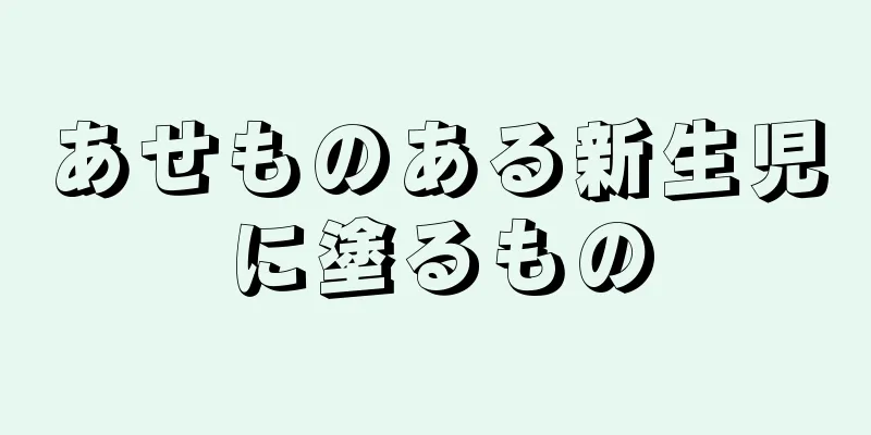あせものある新生児に塗るもの