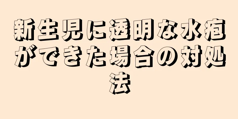 新生児に透明な水疱ができた場合の対処法