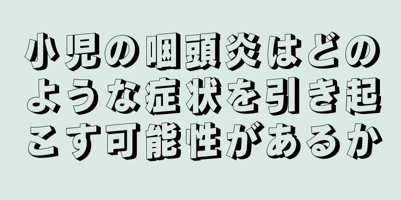 小児の咽頭炎はどのような症状を引き起こす可能性があるか
