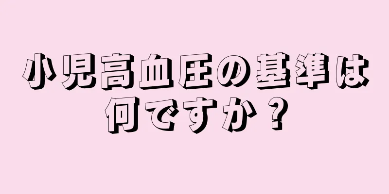 小児高血圧の基準は何ですか？
