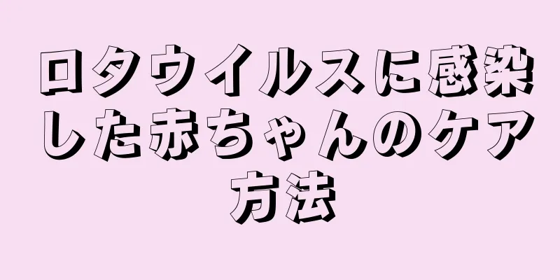 ロタウイルスに感染した赤ちゃんのケア方法