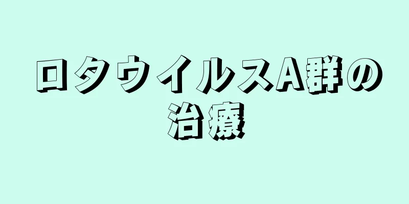 ロタウイルスA群の治療