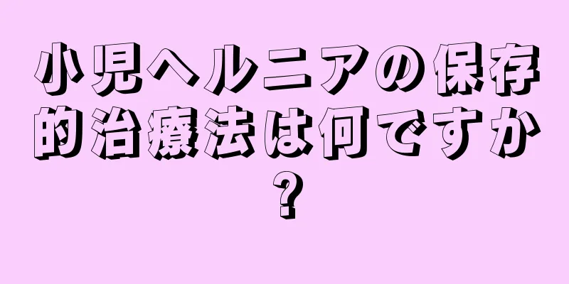 小児ヘルニアの保存的治療法は何ですか?