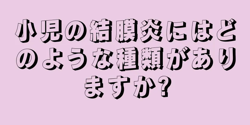 小児の結膜炎にはどのような種類がありますか?