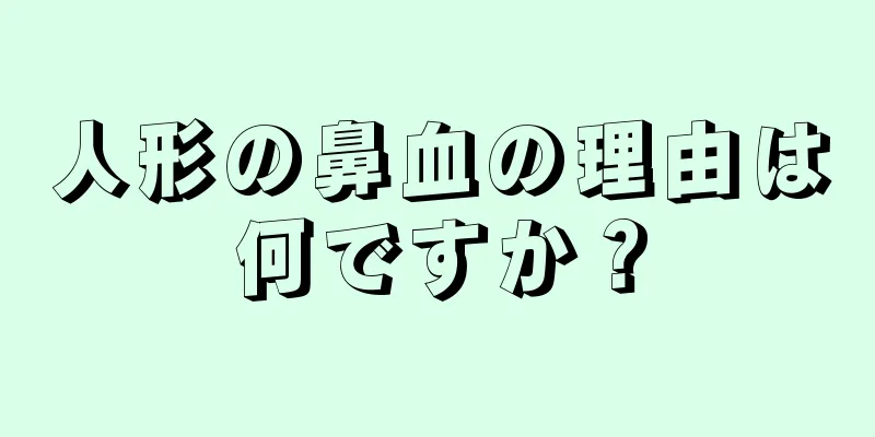 人形の鼻血の理由は何ですか？