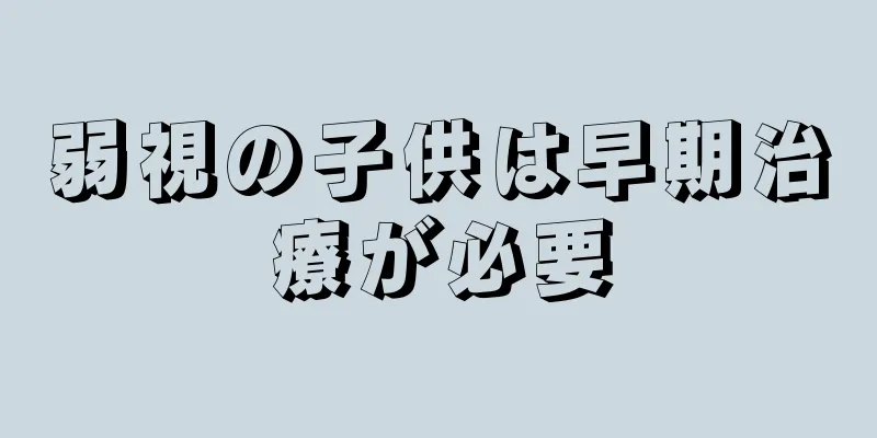 弱視の子供は早期治療が必要