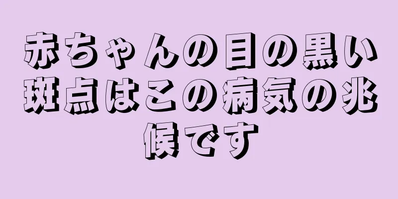 赤ちゃんの目の黒い斑点はこの病気の兆候です