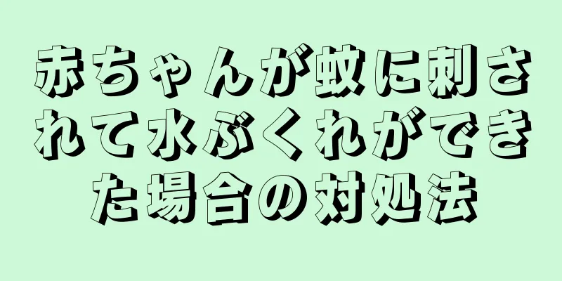 赤ちゃんが蚊に刺されて水ぶくれができた場合の対処法
