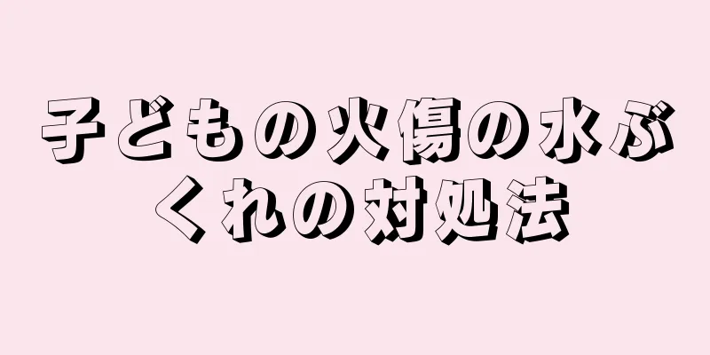 子どもの火傷の水ぶくれの対処法