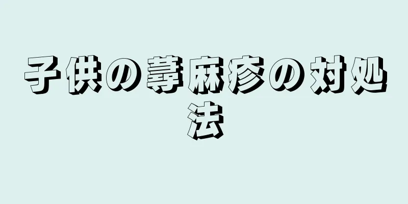 子供の蕁麻疹の対処法