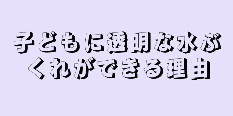 子どもに透明な水ぶくれができる理由