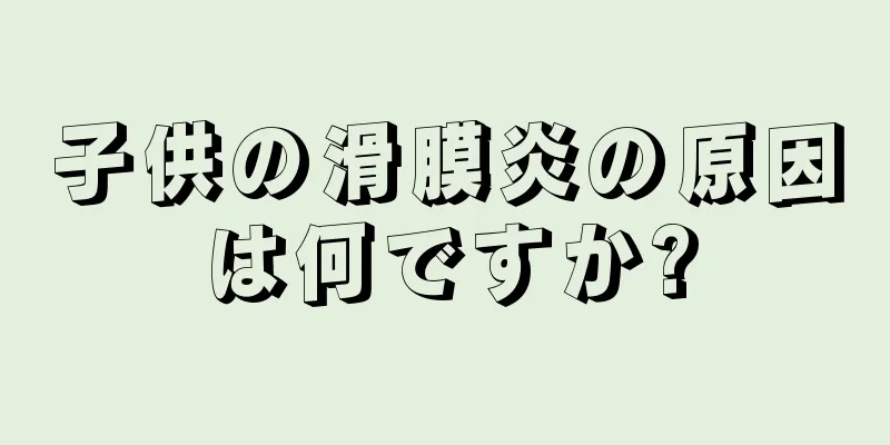 子供の滑膜炎の原因は何ですか?