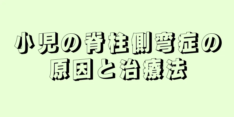 小児の脊柱側弯症の原因と治療法