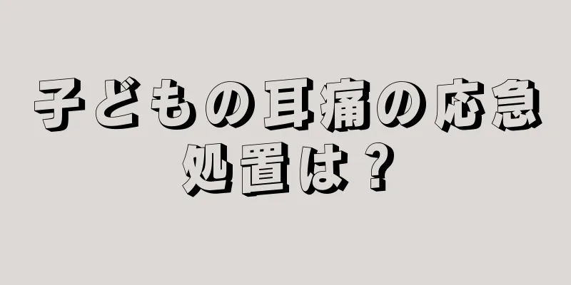 子どもの耳痛の応急処置は？