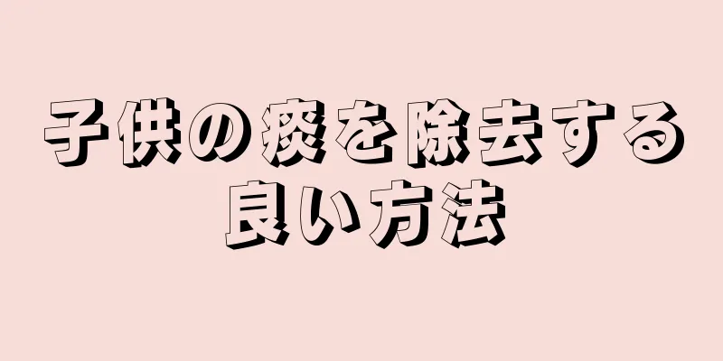 子供の痰を除去する良い方法
