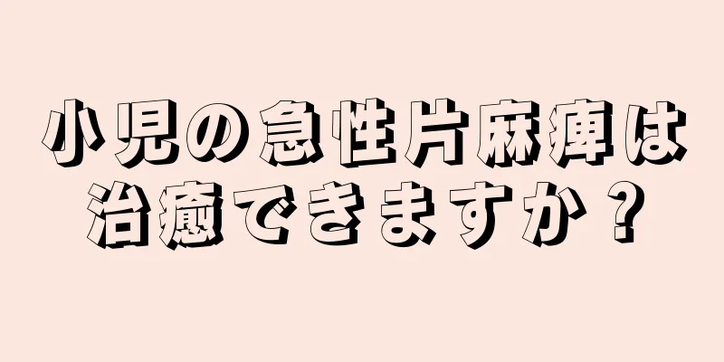 小児の急性片麻痺は治癒できますか？