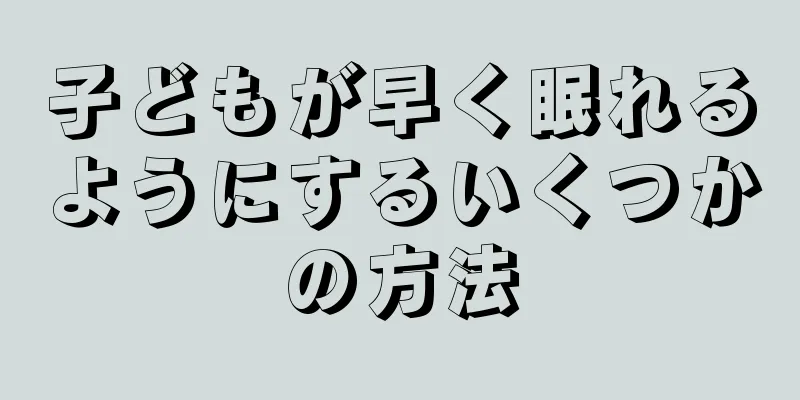 子どもが早く眠れるようにするいくつかの方法