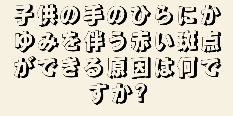子供の手のひらにかゆみを伴う赤い斑点ができる原因は何ですか?
