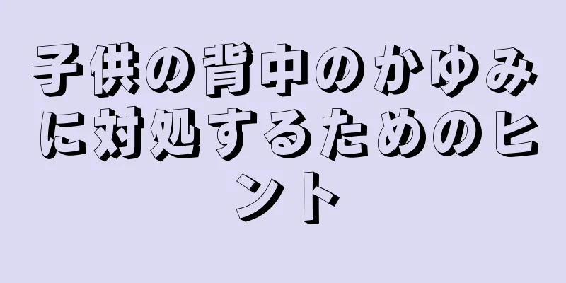 子供の背中のかゆみに対処するためのヒント