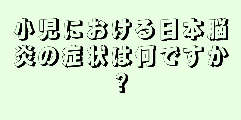 小児における日本脳炎の症状は何ですか?