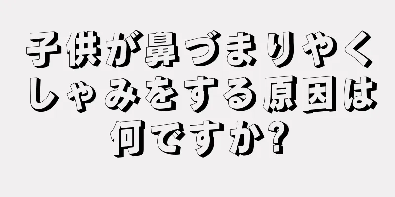 子供が鼻づまりやくしゃみをする原因は何ですか?