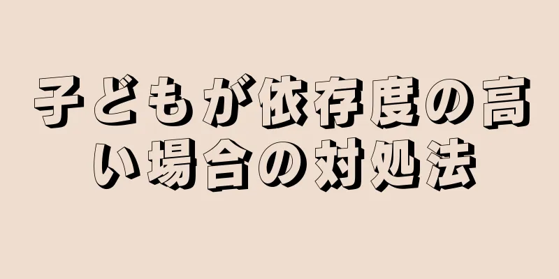 子どもが依存度の高い場合の対処法