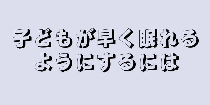 子どもが早く眠れるようにするには