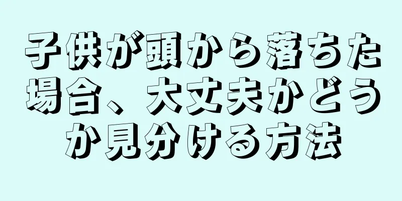 子供が頭から落ちた場合、大丈夫かどうか見分ける方法