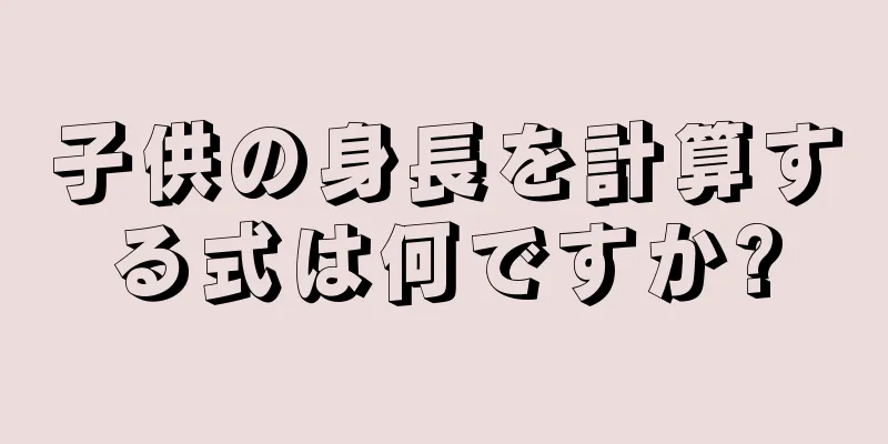 子供の身長を計算する式は何ですか?