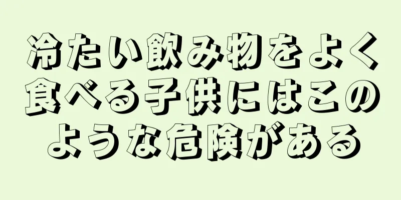 冷たい飲み物をよく食べる子供にはこのような危険がある