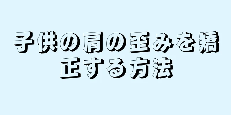 子供の肩の歪みを矯正する方法
