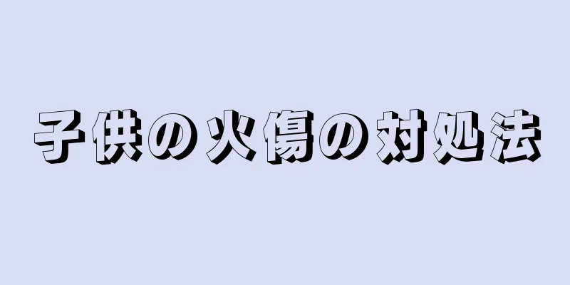 子供の火傷の対処法