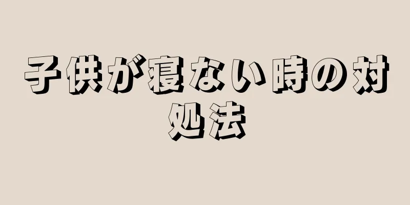 子供が寝ない時の対処法