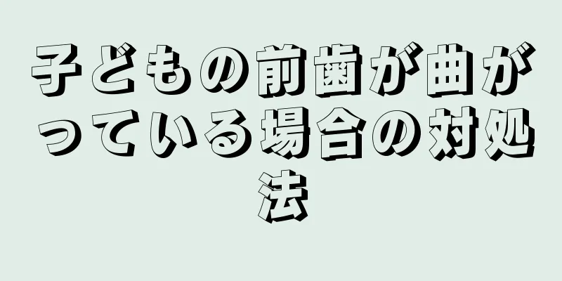 子どもの前歯が曲がっている場合の対処法